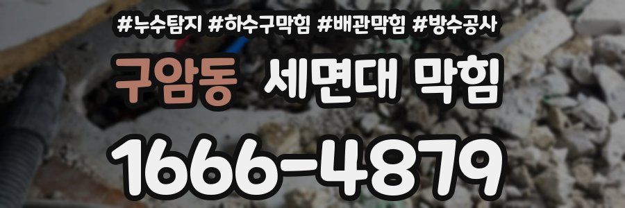 구암동 세면대 막힘