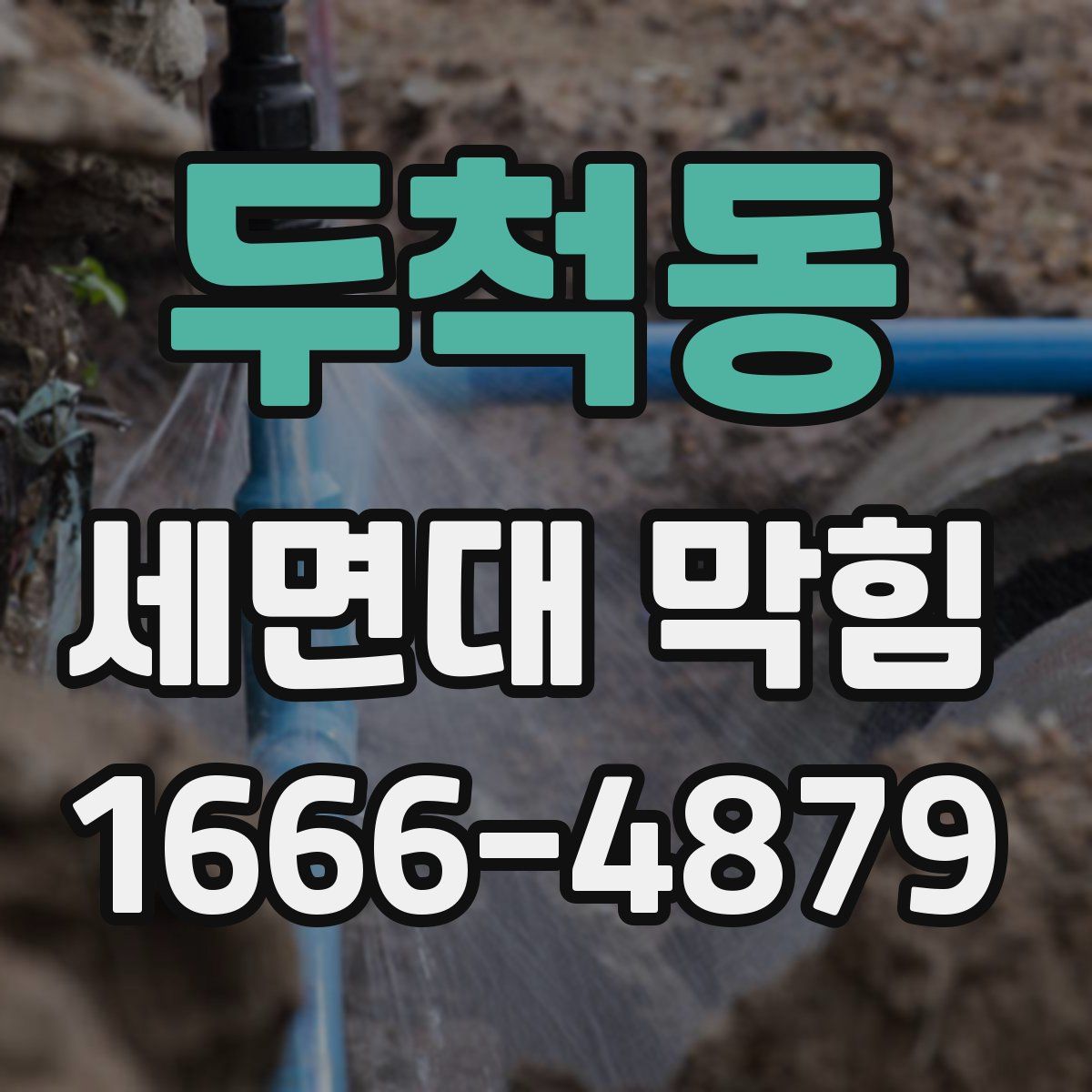두척동 세면대 막힘