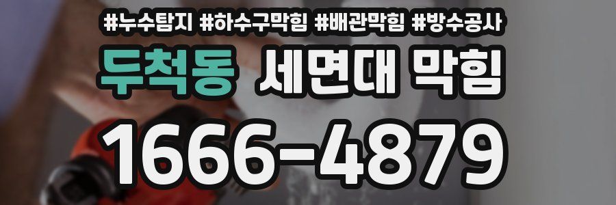 두척동 세면대 막힘