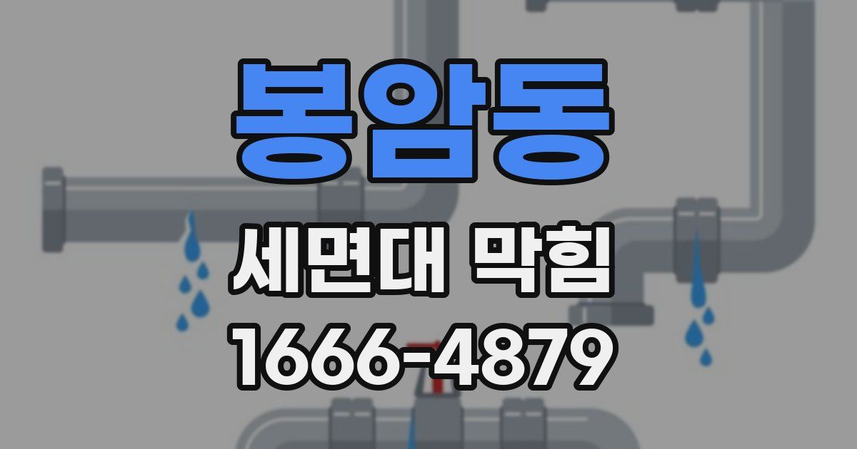 봉암동 세면대 막힘