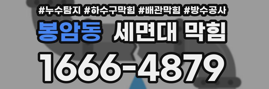 봉암동 세면대 막힘