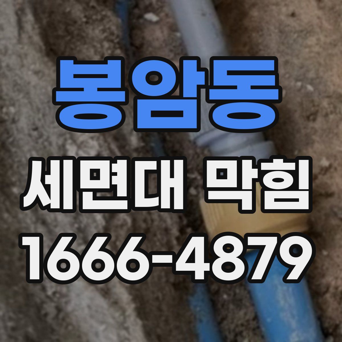 봉암동 세면대 막힘