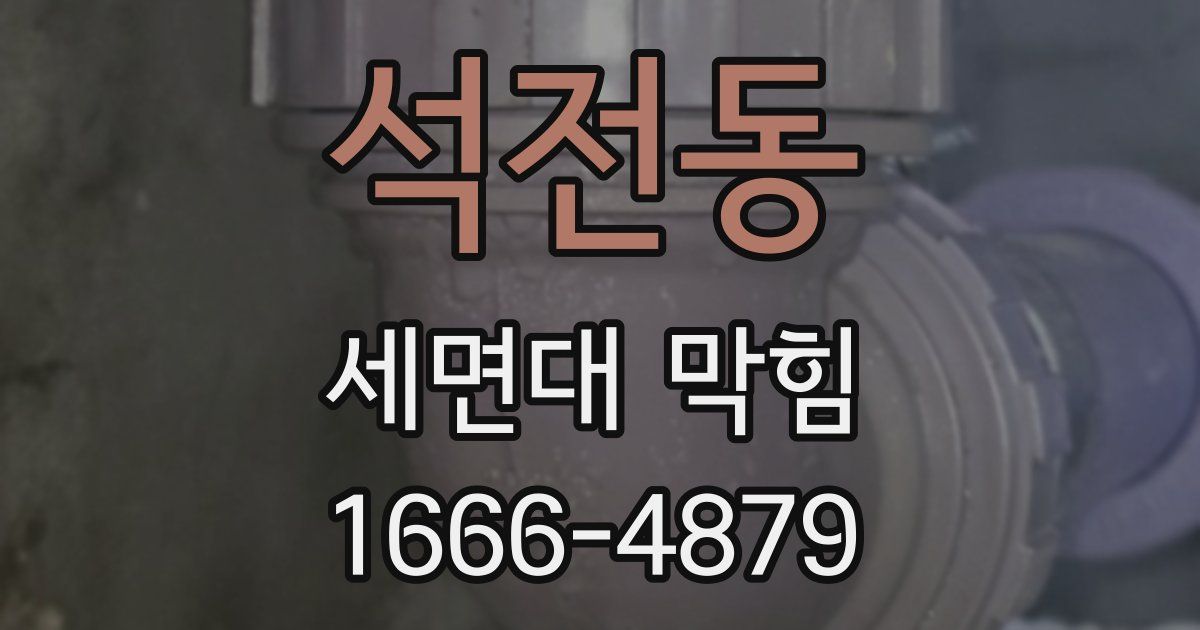 석전동 세면대 막힘