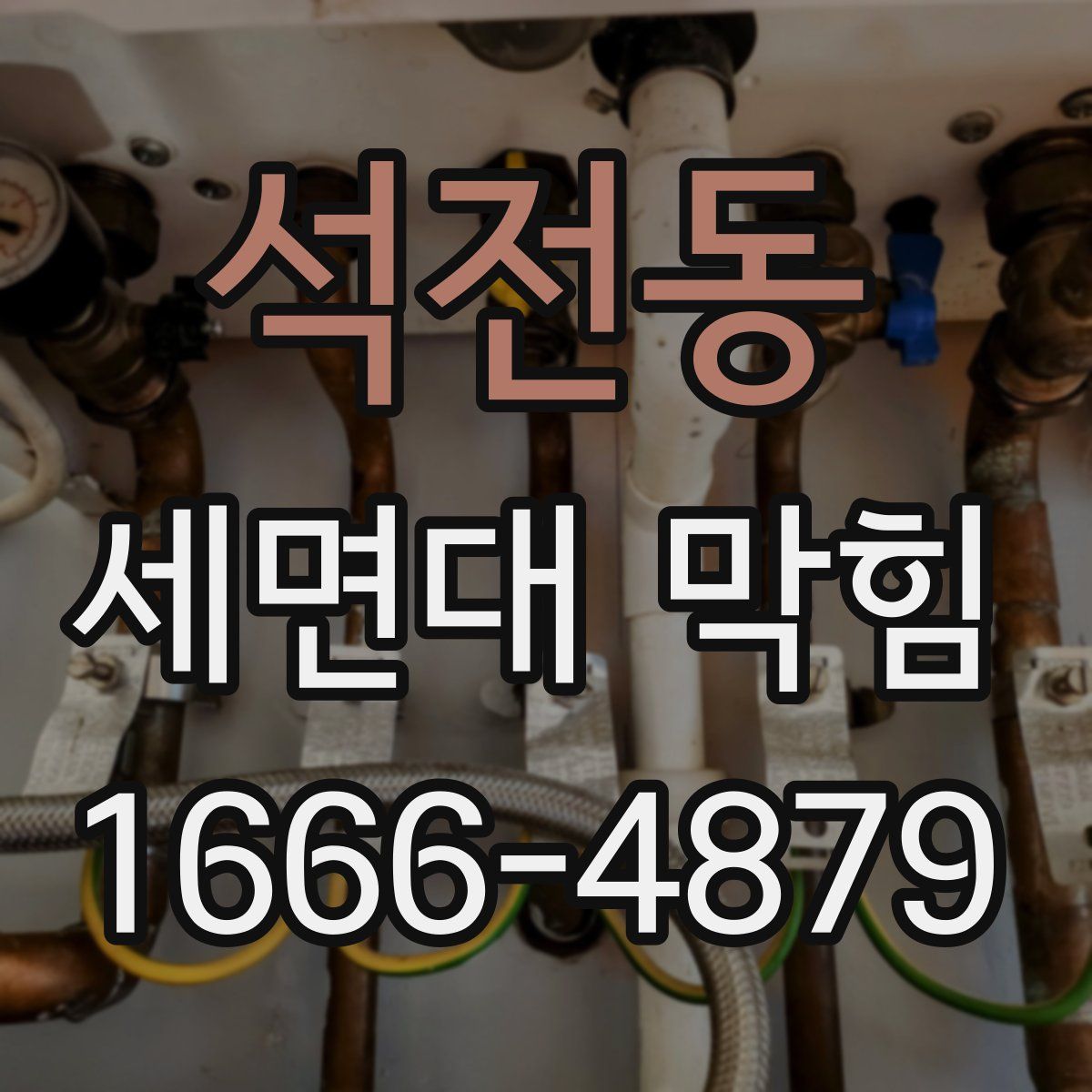 석전동 세면대 막힘