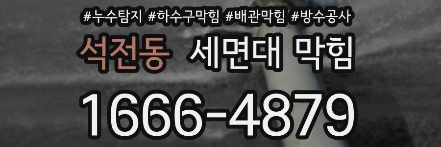 석전동 세면대 막힘