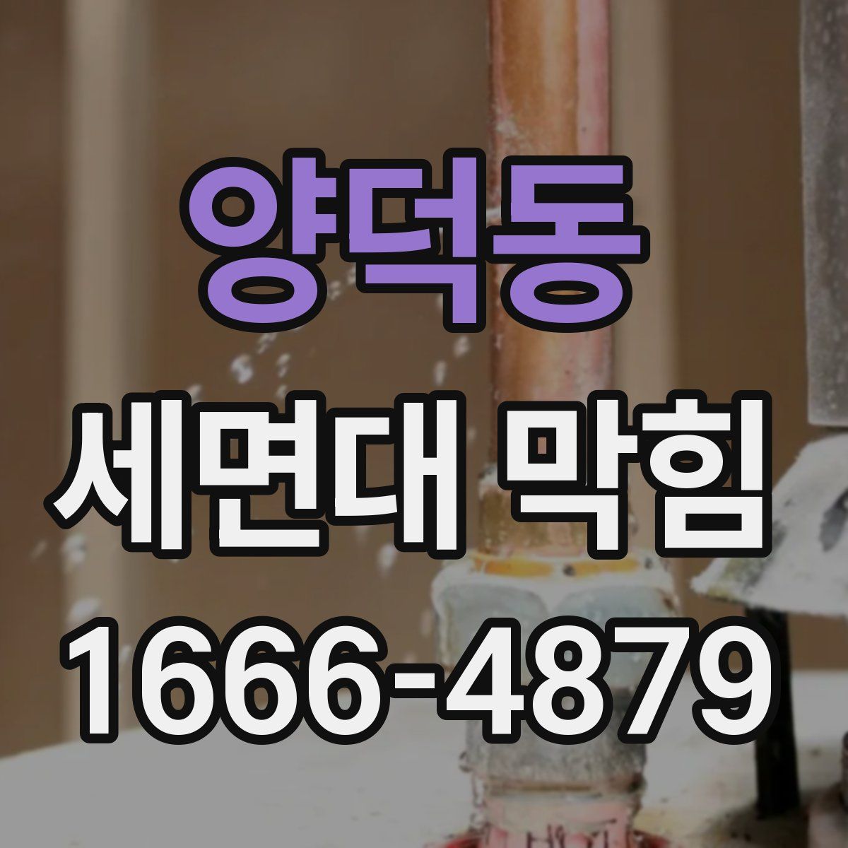 양덕동 세면대 막힘