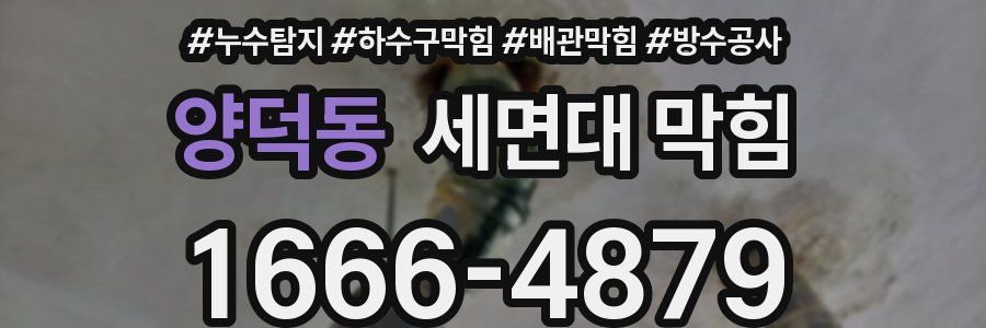 양덕동 세면대 막힘