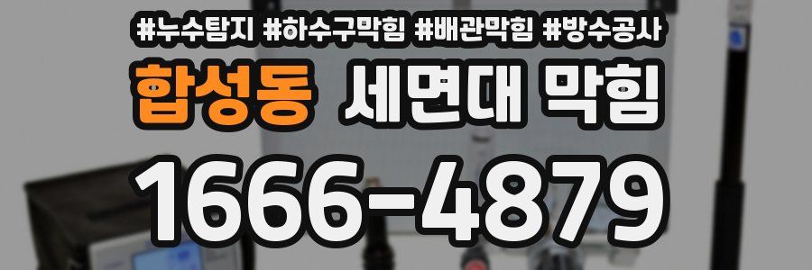 합성동 세면대 막힘