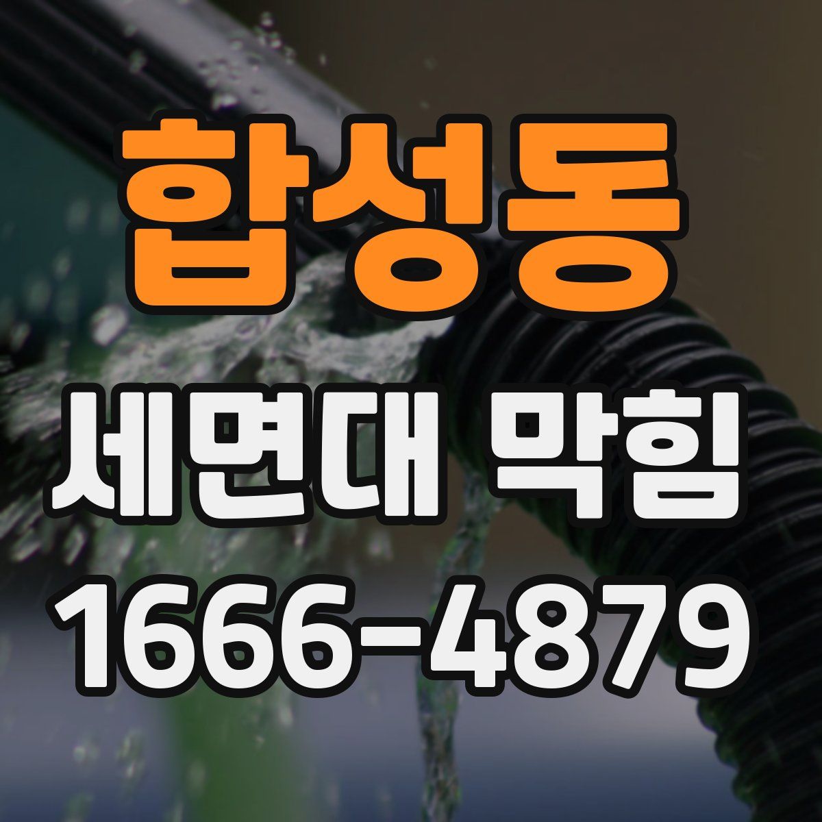 합성동 세면대 막힘