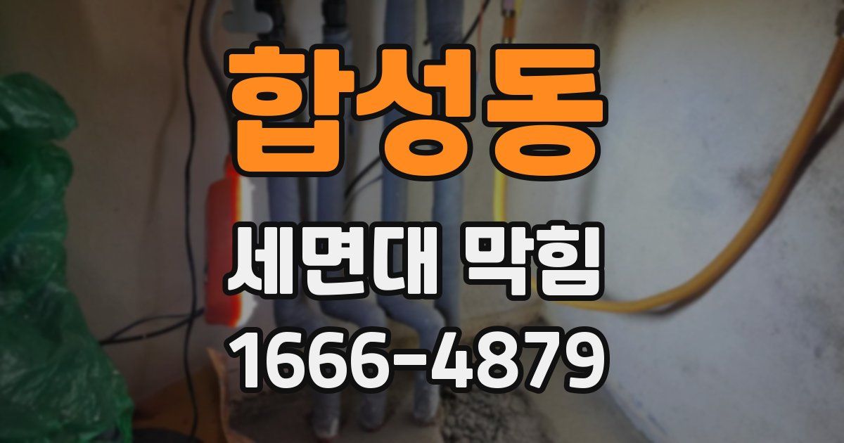 합성동 세면대 막힘