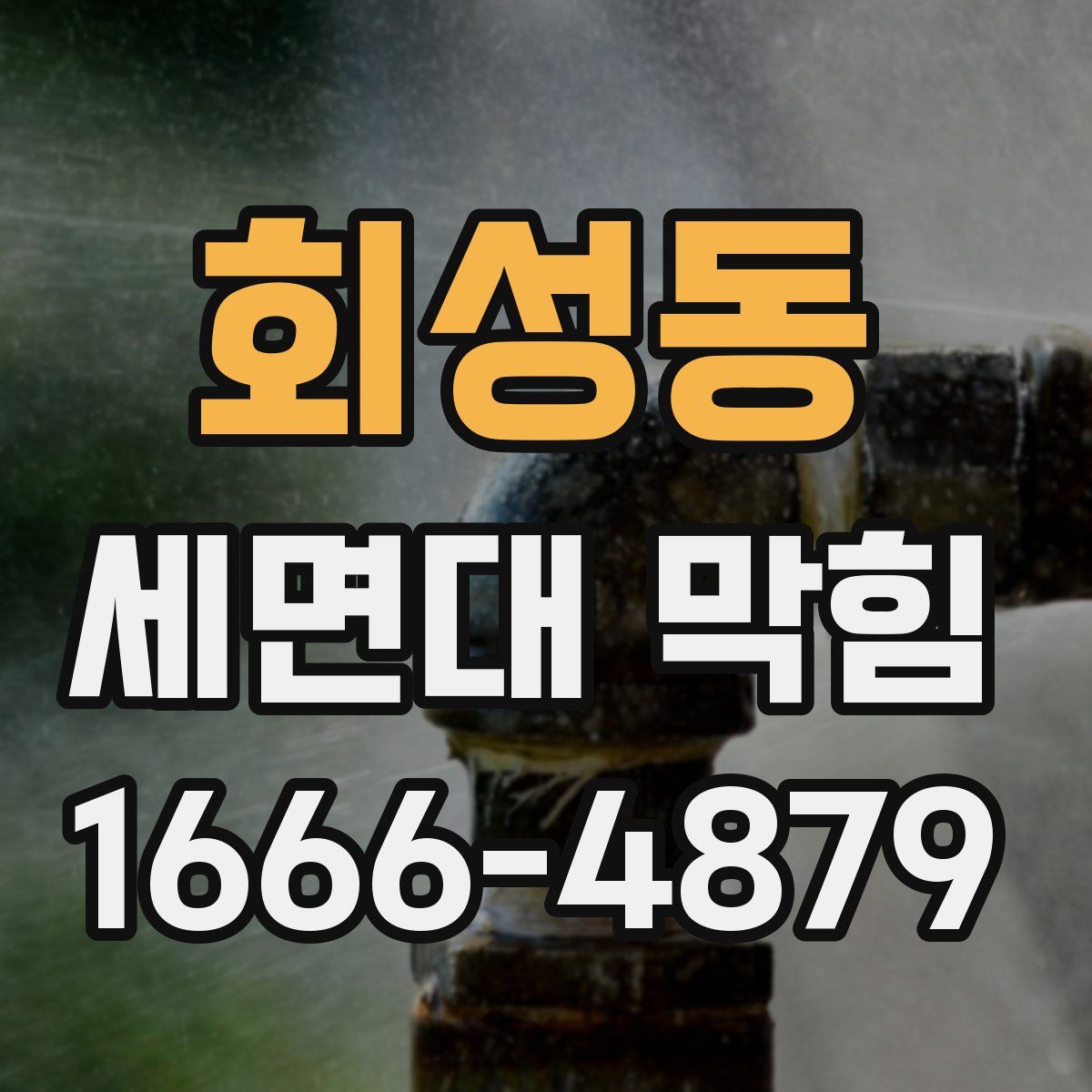 회성동 세면대 막힘