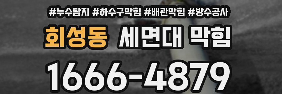 회성동 세면대 막힘