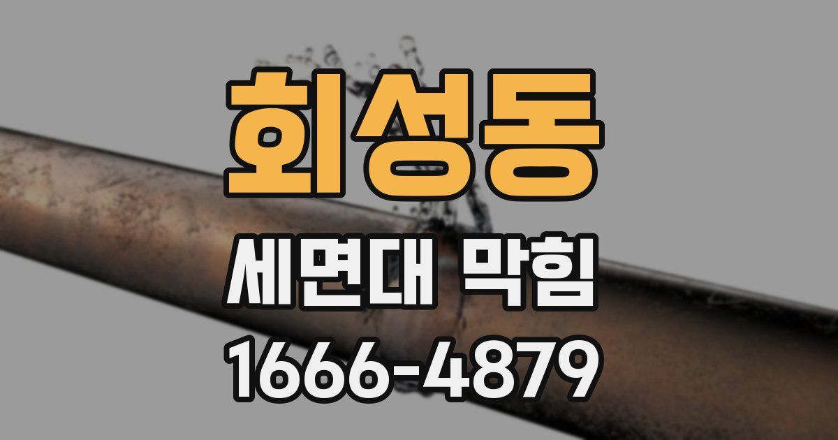 회성동 세면대 막힘