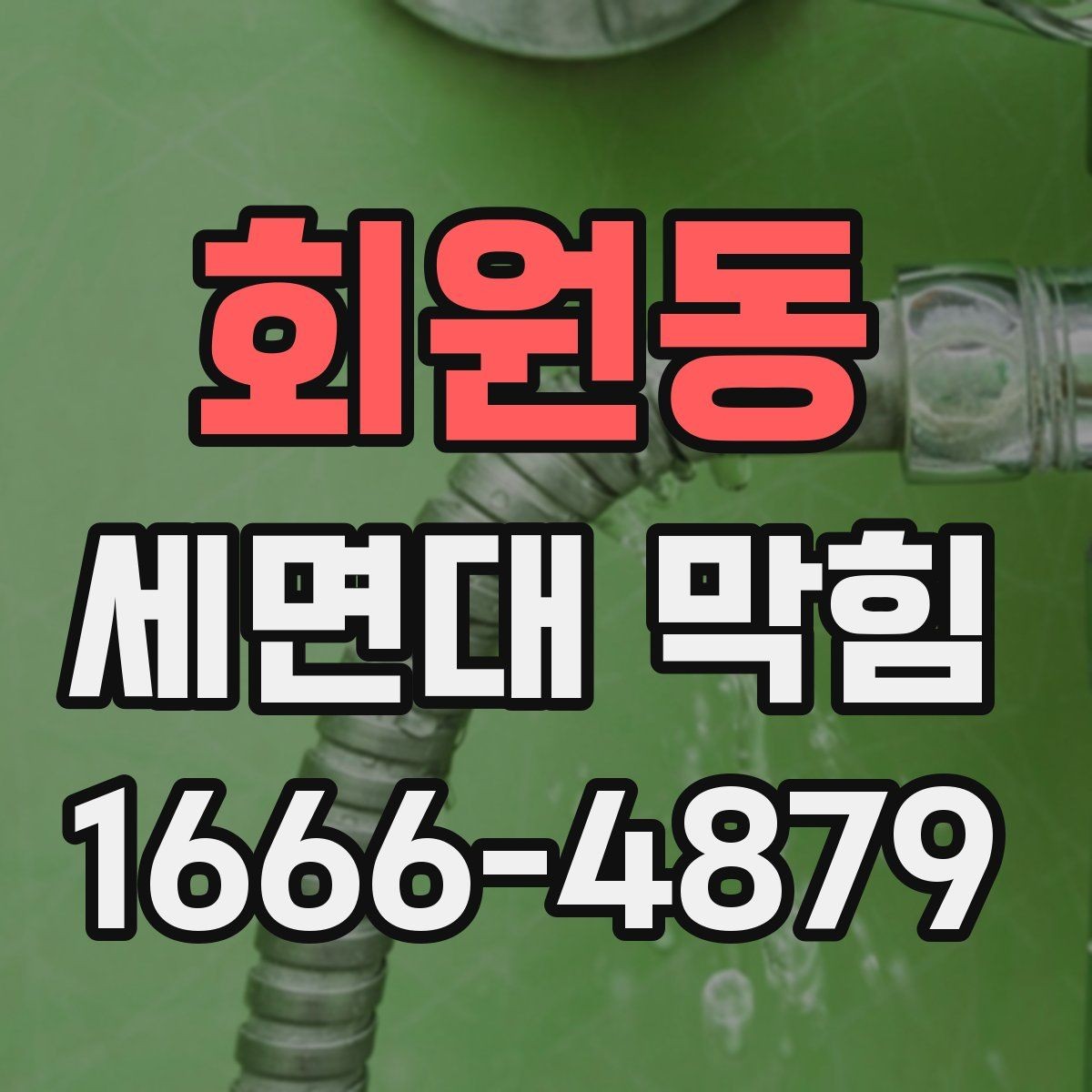 회원동 세면대 막힘 해결을 위한 간단한 순서