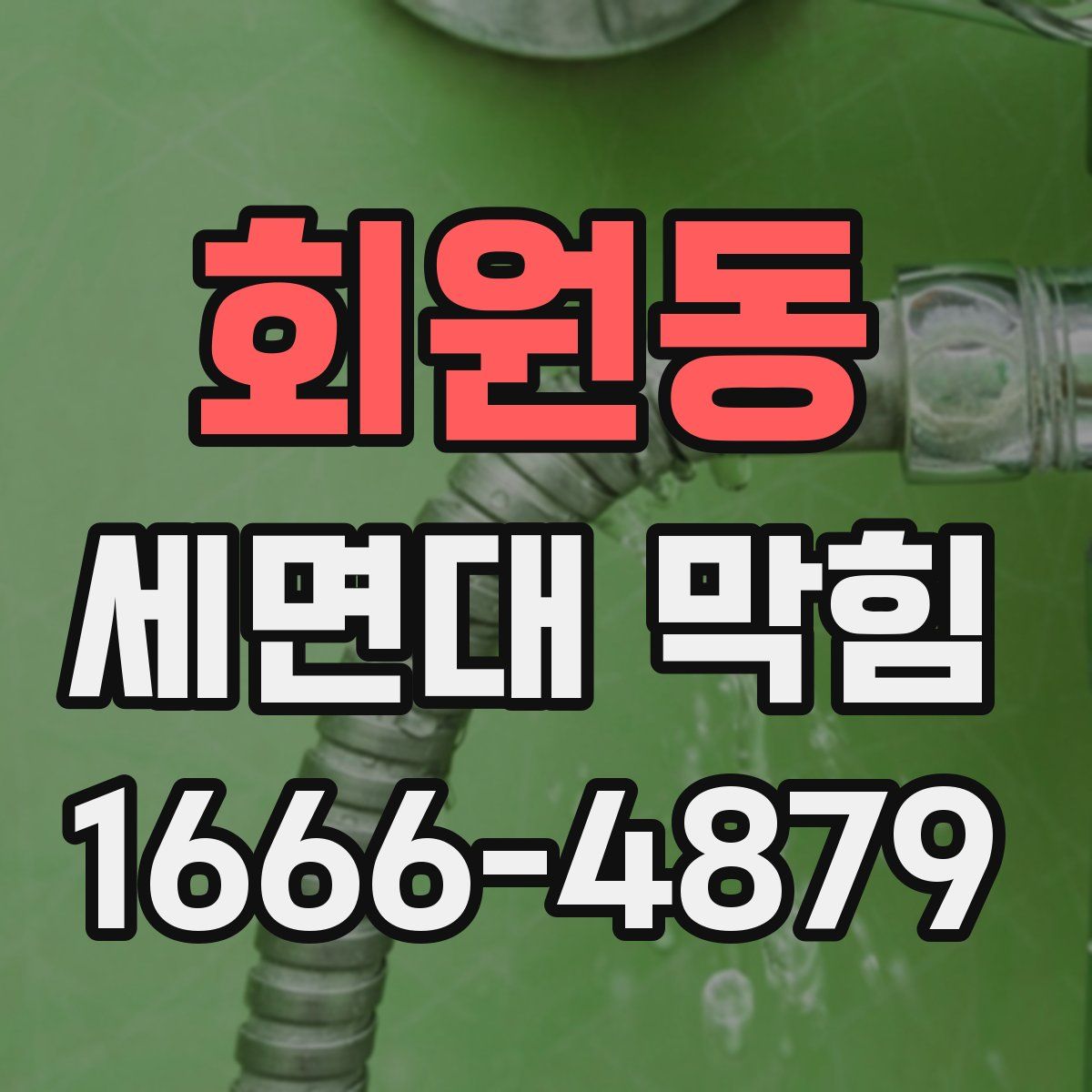 회원동 세면대 막힘