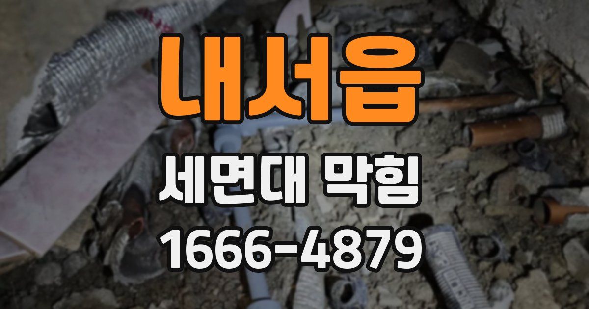 내서읍 세면대 막힘
