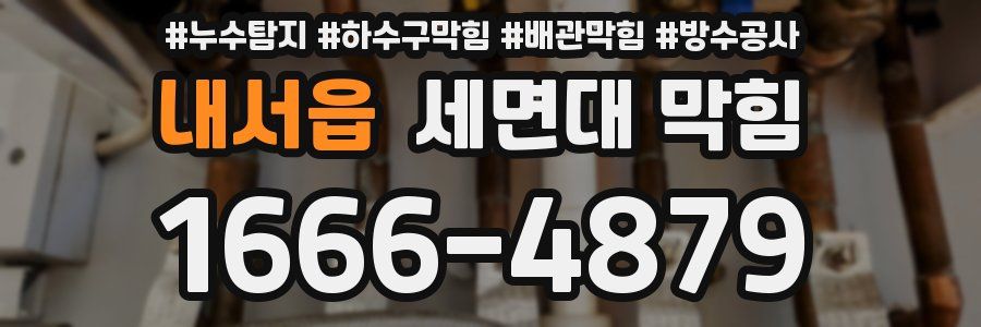 내서읍 세면대 막힘