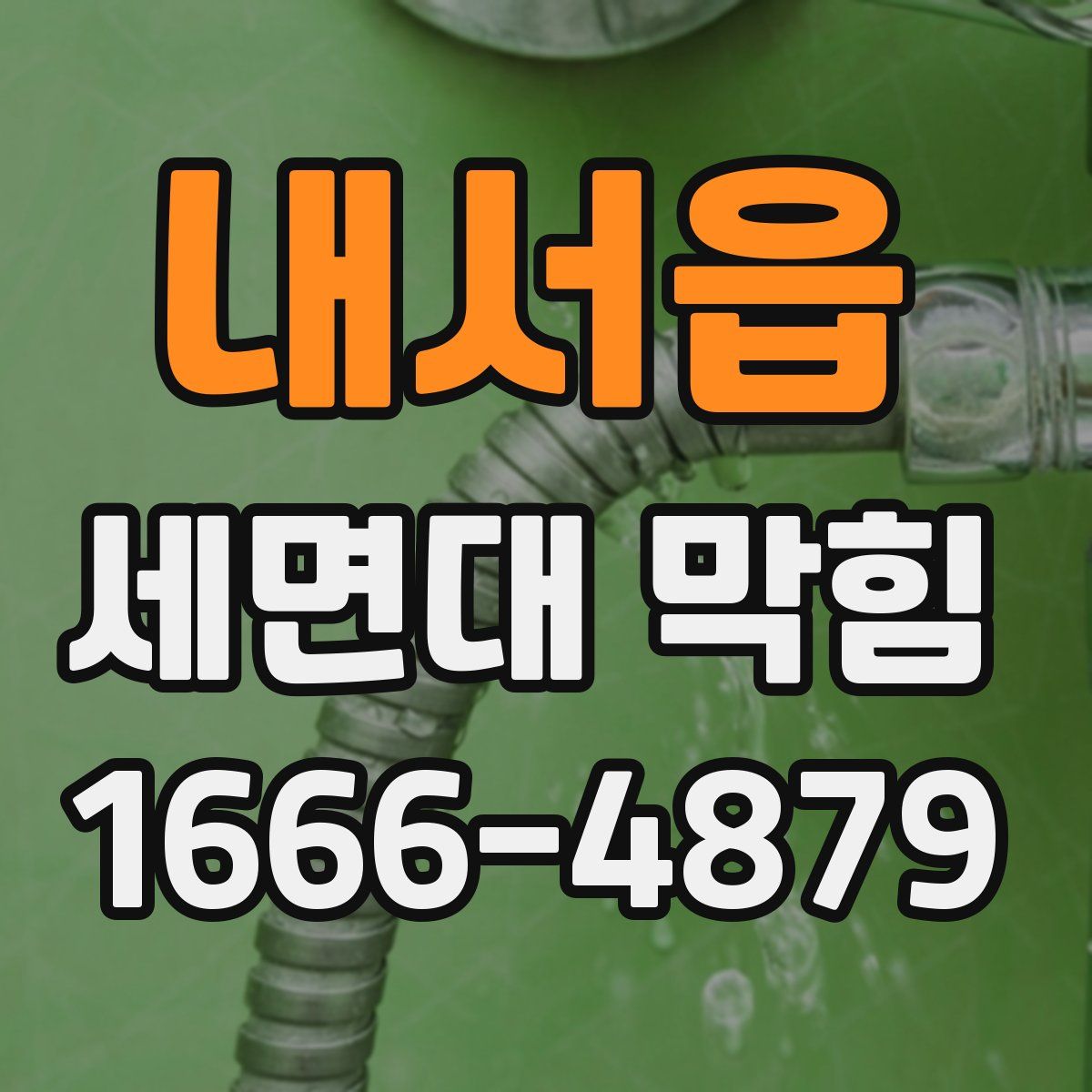 내서읍 세면대 막힘