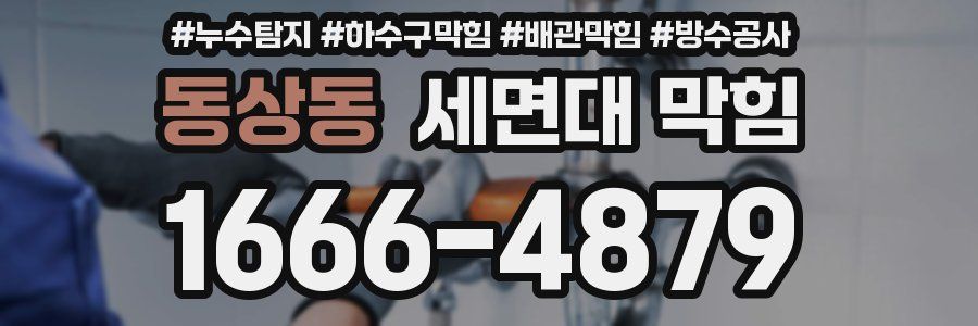 동상동 세면대 막힘