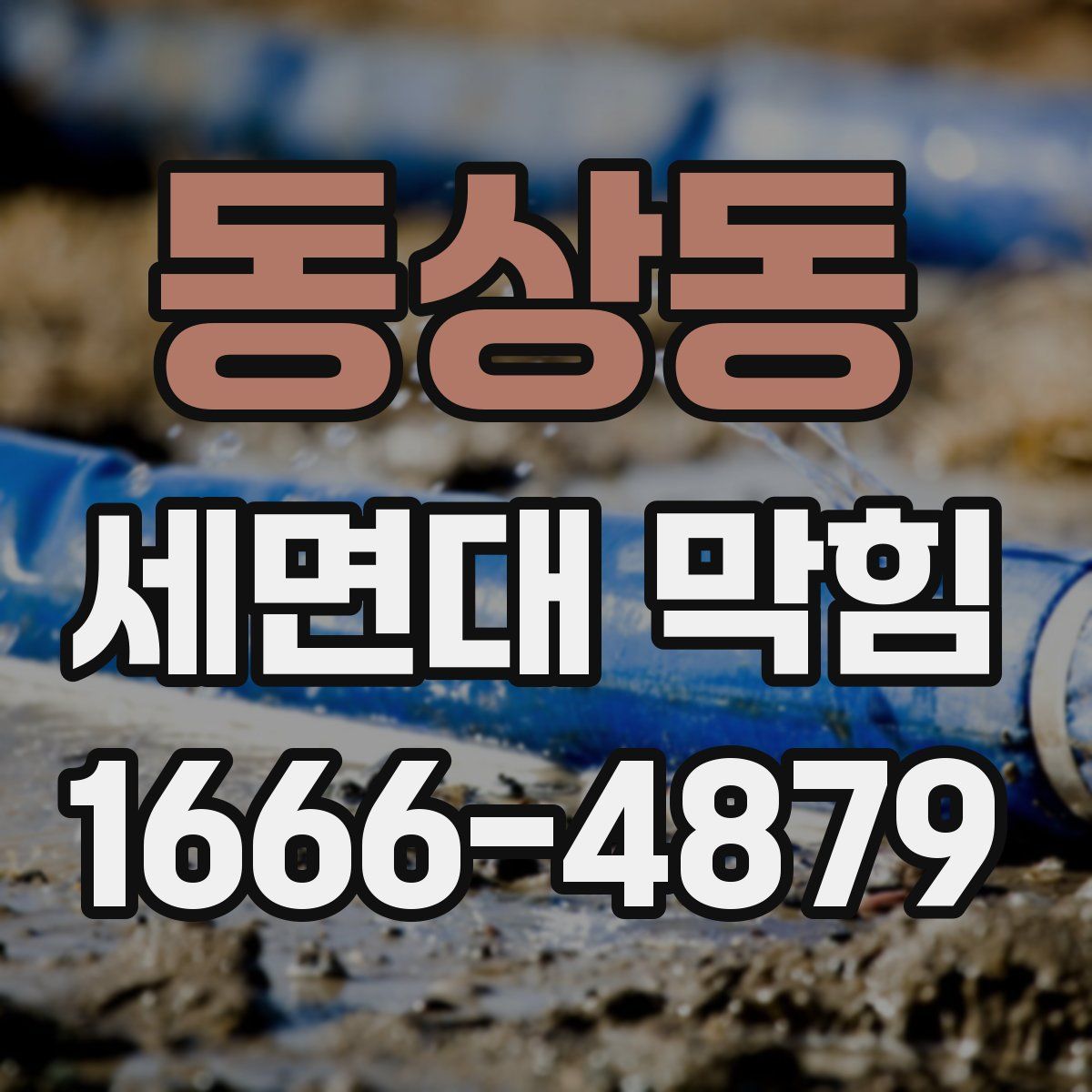 동상동 세면대 막힘