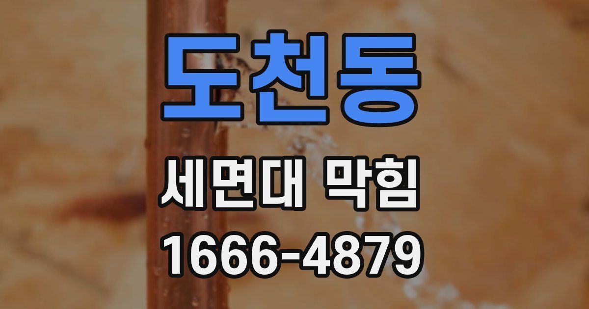 도천동 세면대 막힘