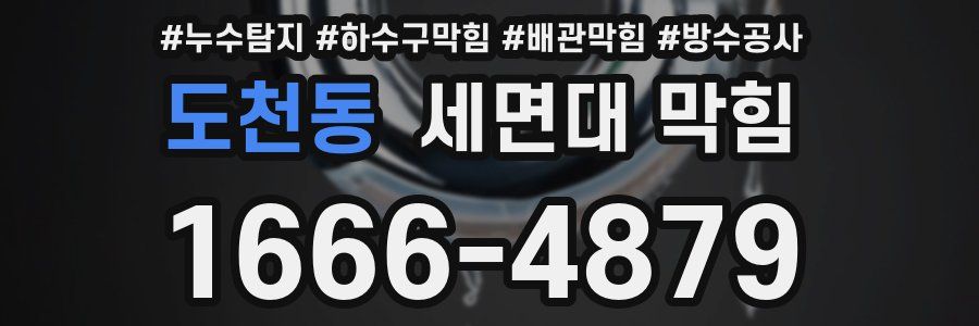 도천동 세면대 막힘