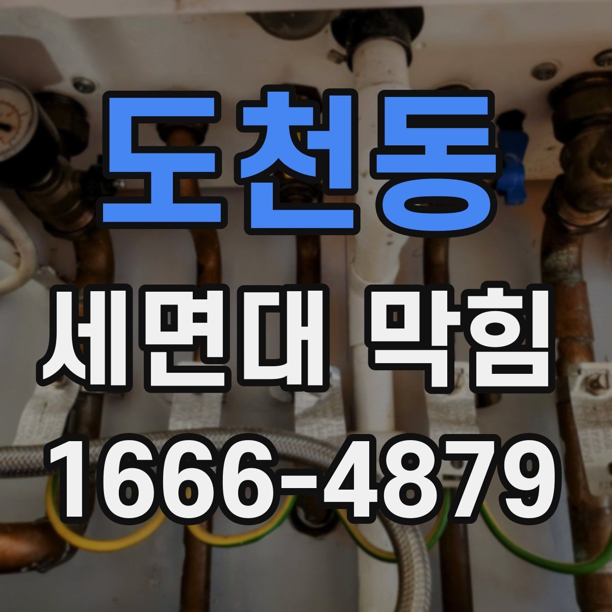 도천동 세면대 막힘
