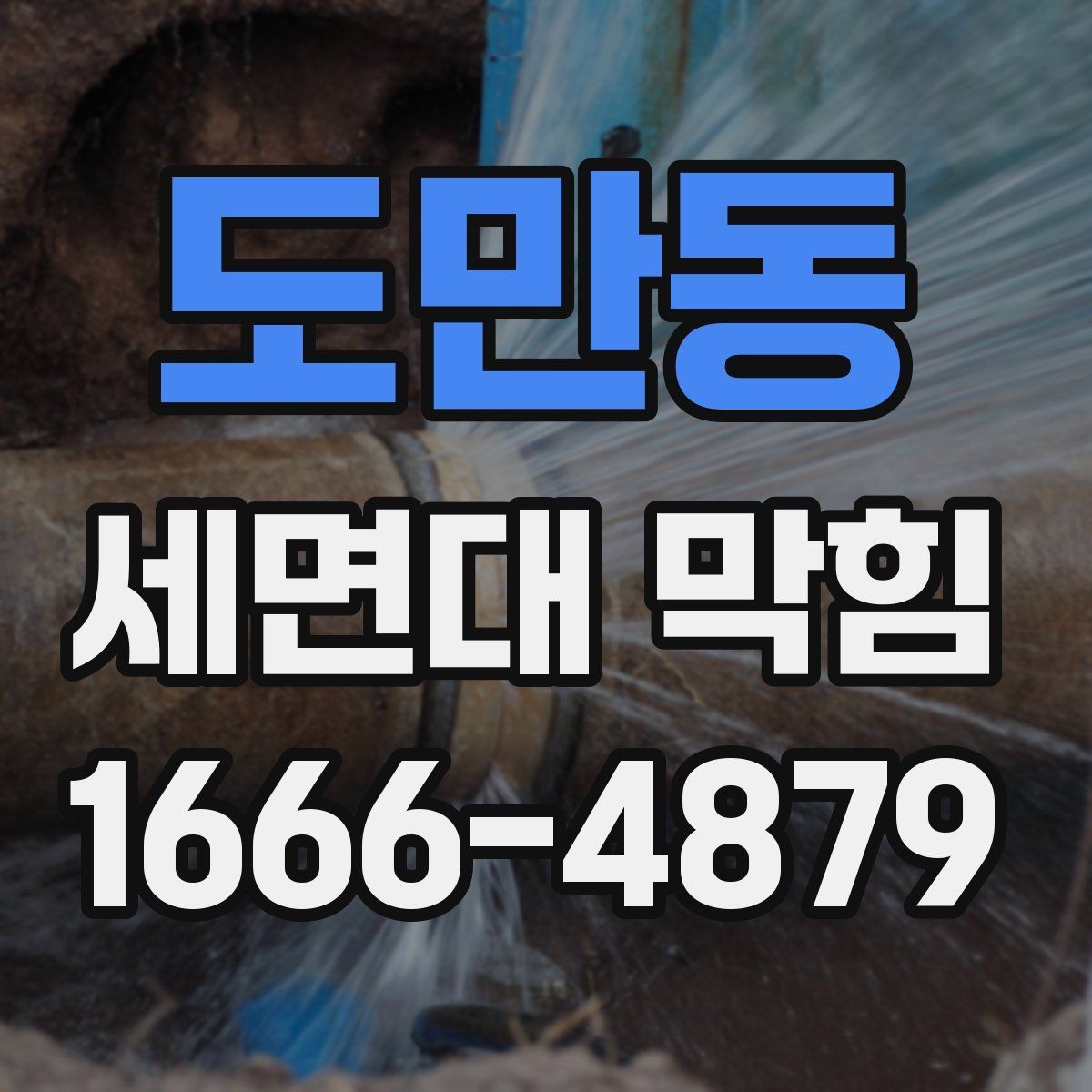 도만동 세면대 막힘 세면대 구조를 알면 쉬운 이유