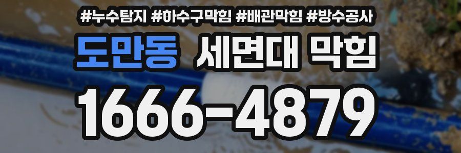 도만동 세면대 막힘