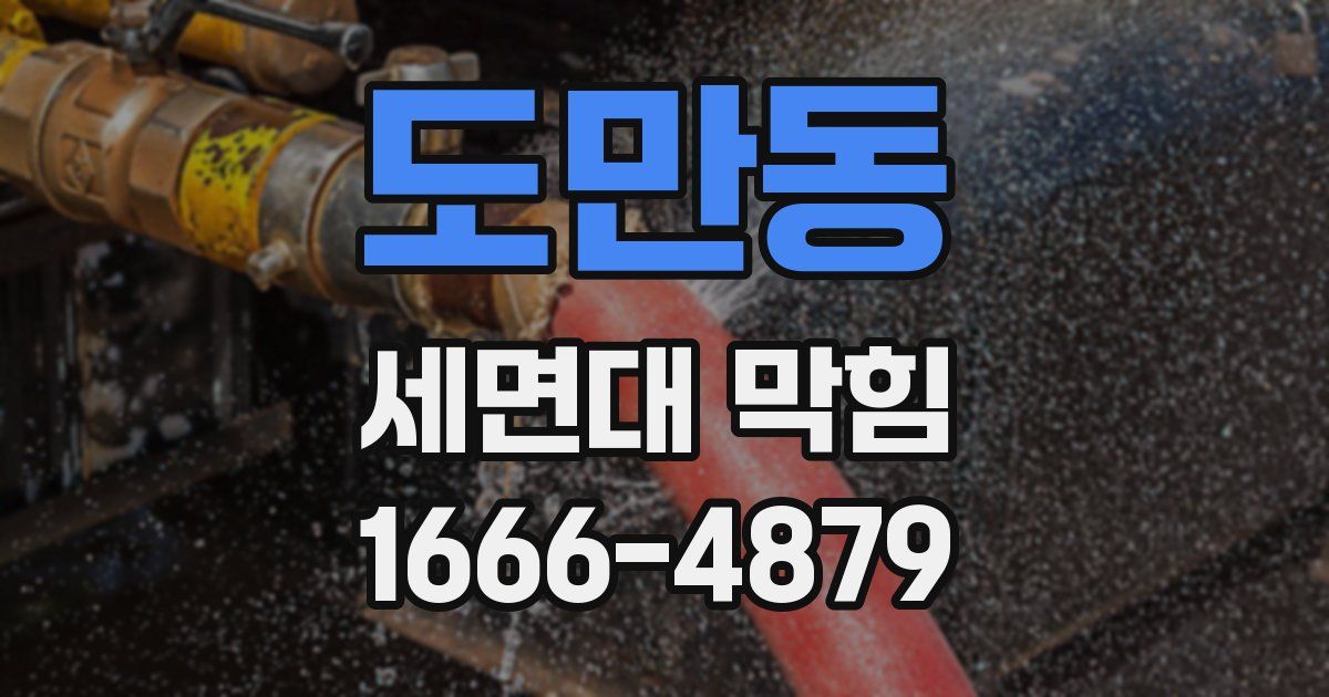 도만동 세면대 막힘