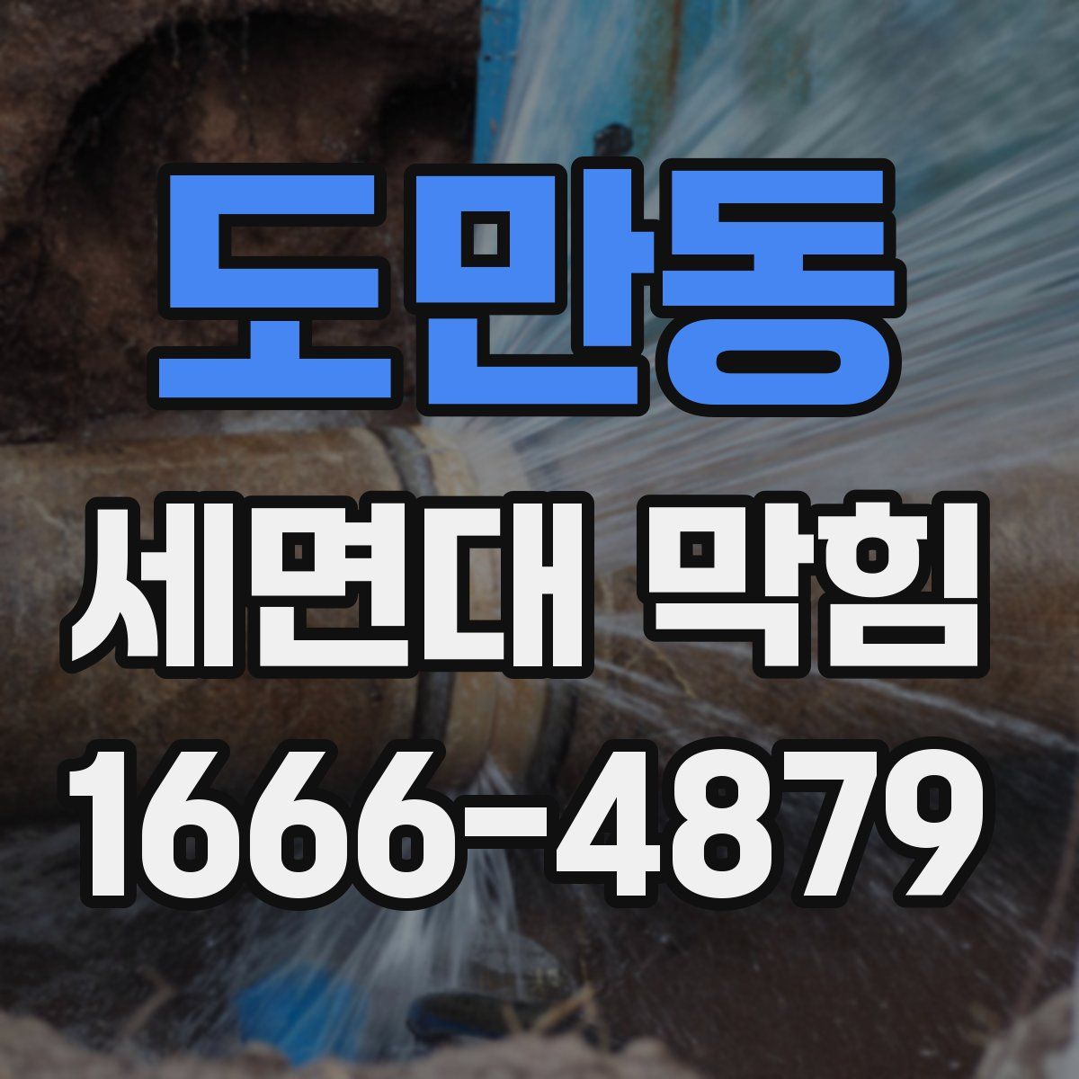 도만동 세면대 막힘