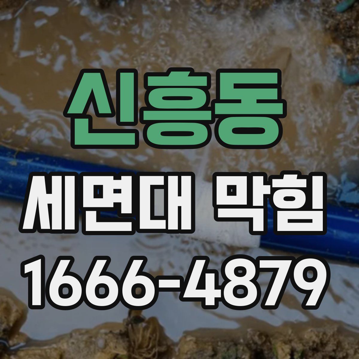 신흥동 세면대 막힘