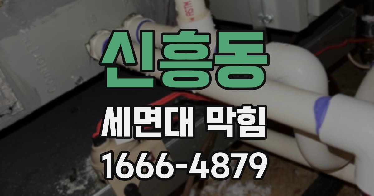신흥동 세면대 막힘