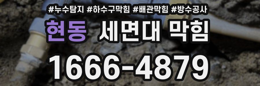 현동 세면대 막힘