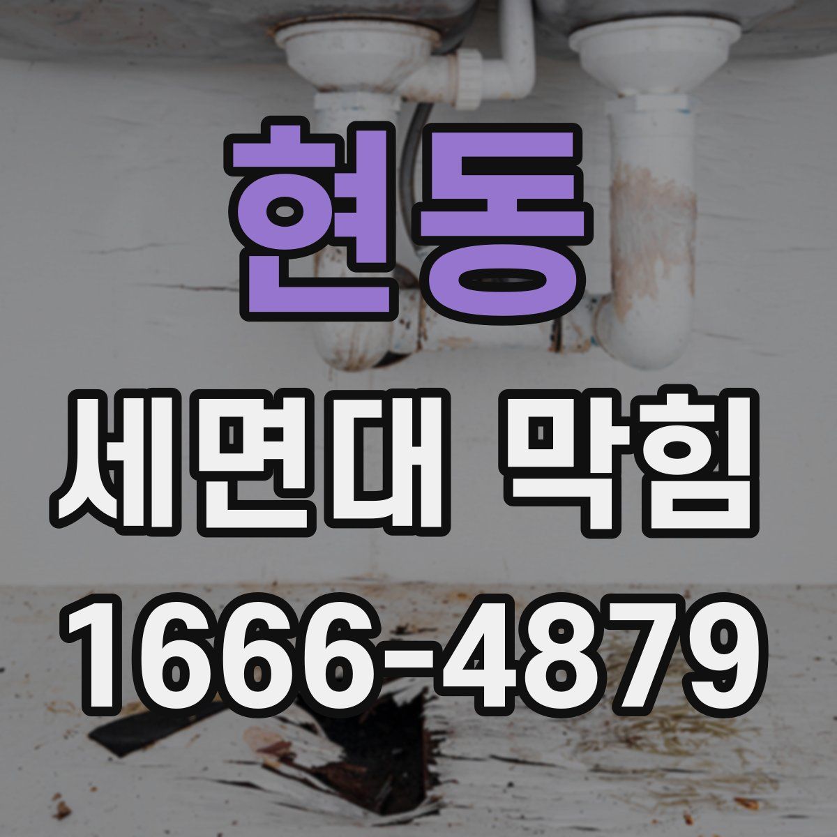 현동 세면대 막힘
