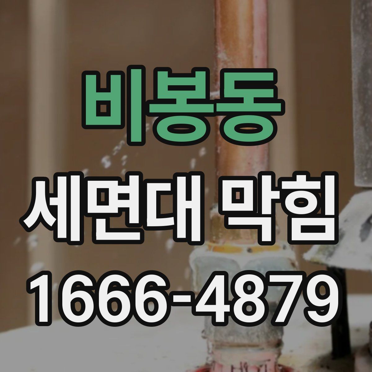 비봉동 세면대 막힘 냄새까지 함께 날 때 원인