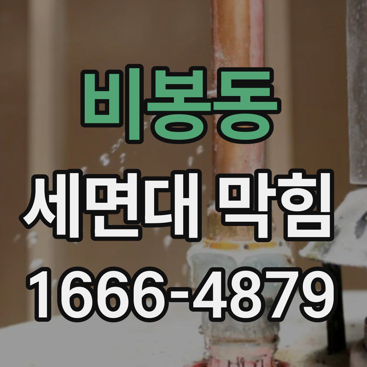 비봉동 세면대 막힘
