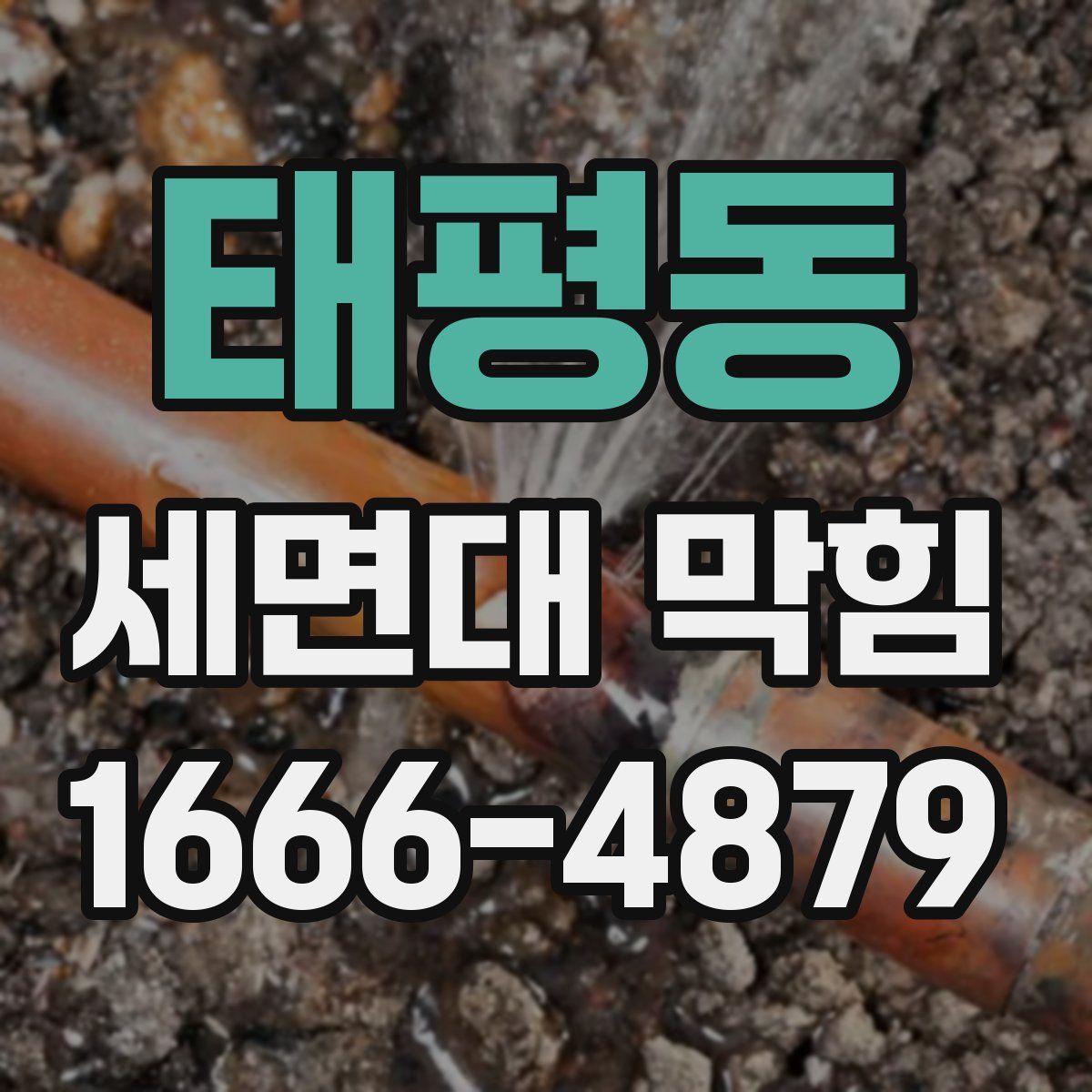 태평동 세면대 막힘
