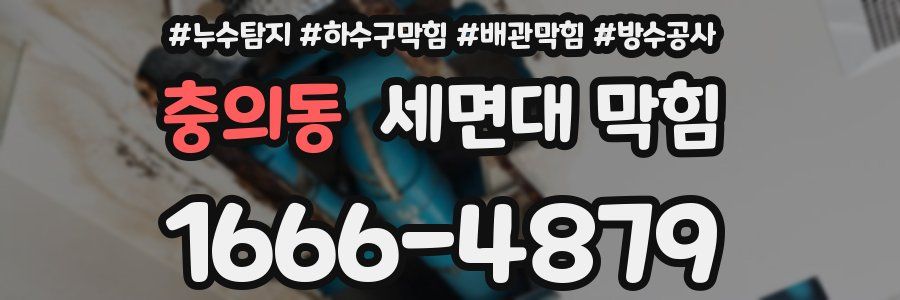 충의동 세면대 막힘