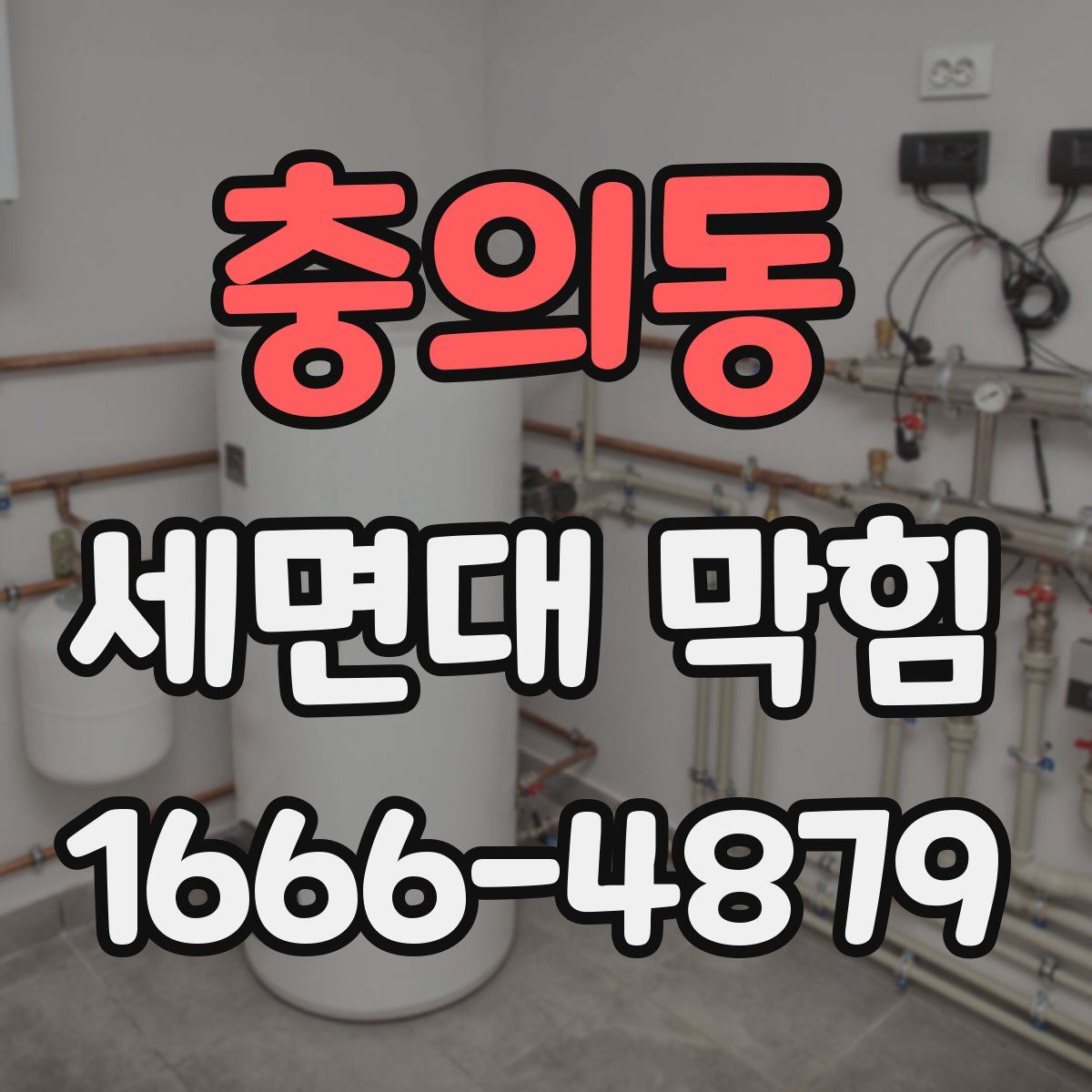 충의동 세면대 막힘