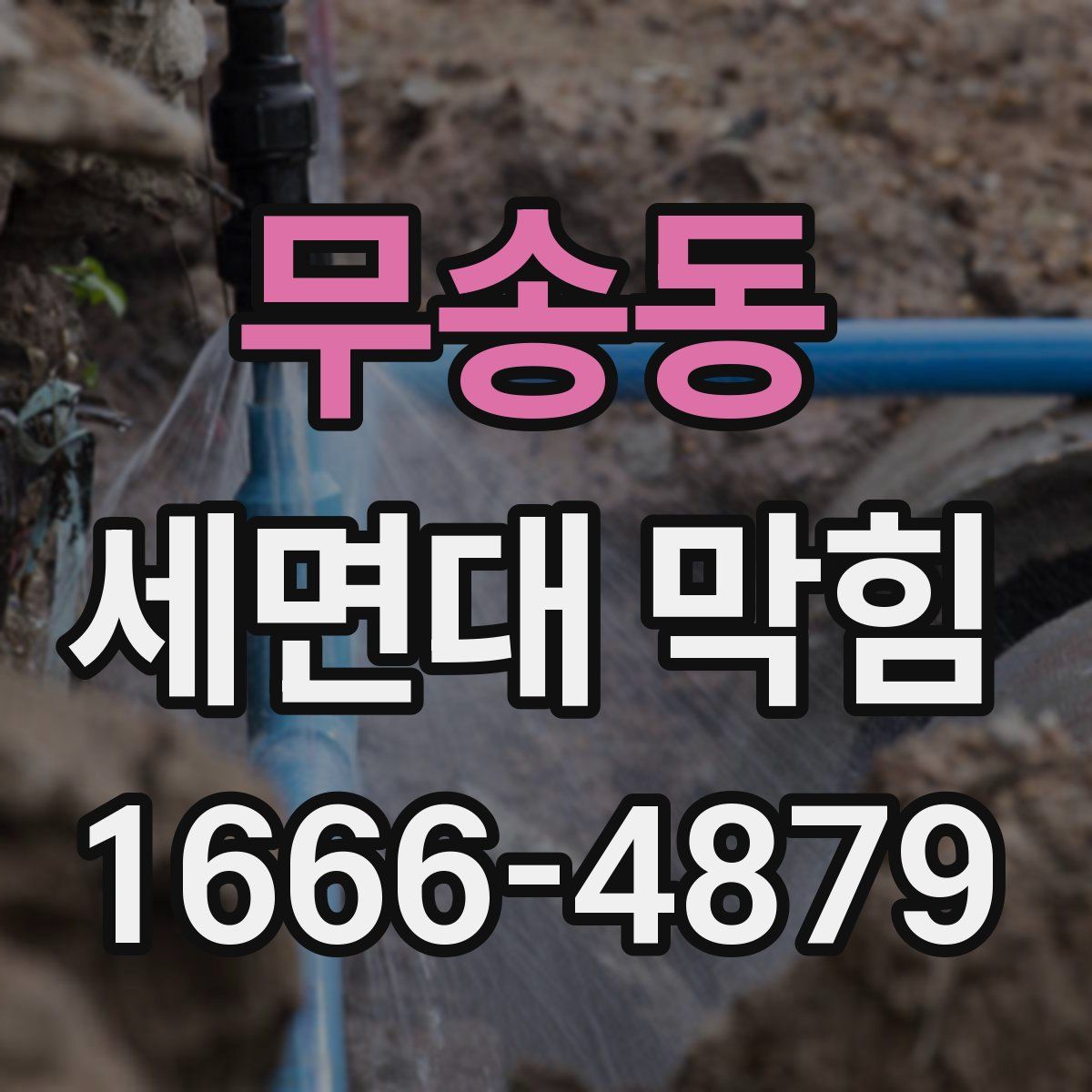 무송동 세면대 막힘