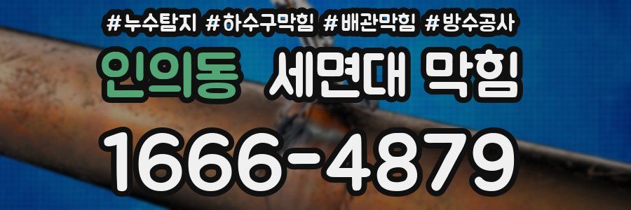 인의동 세면대 막힘