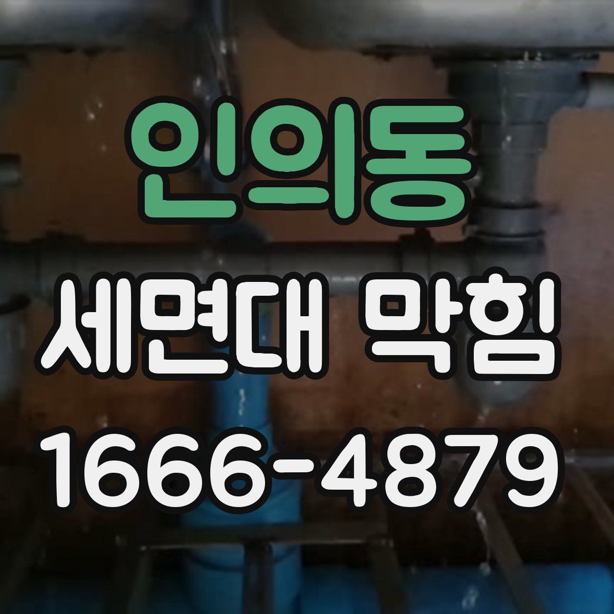 인의동 세면대 막힘