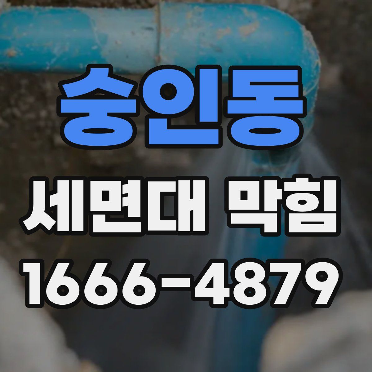 숭인동 세면대 막힘