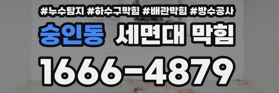 숭인동 세면대 막힘