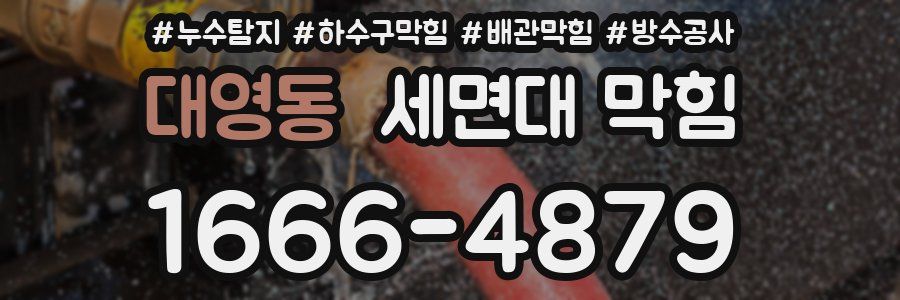 대영동 세면대 막힘