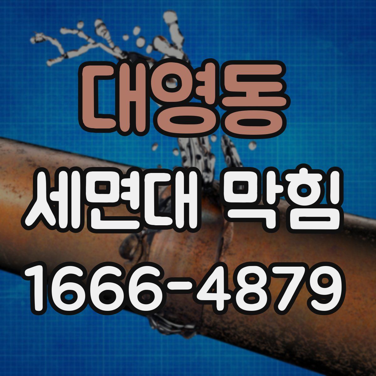 대영동 세면대 막힘