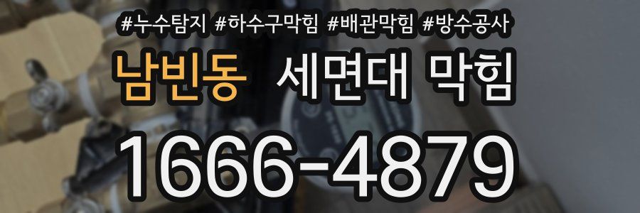 남빈동 세면대 막힘