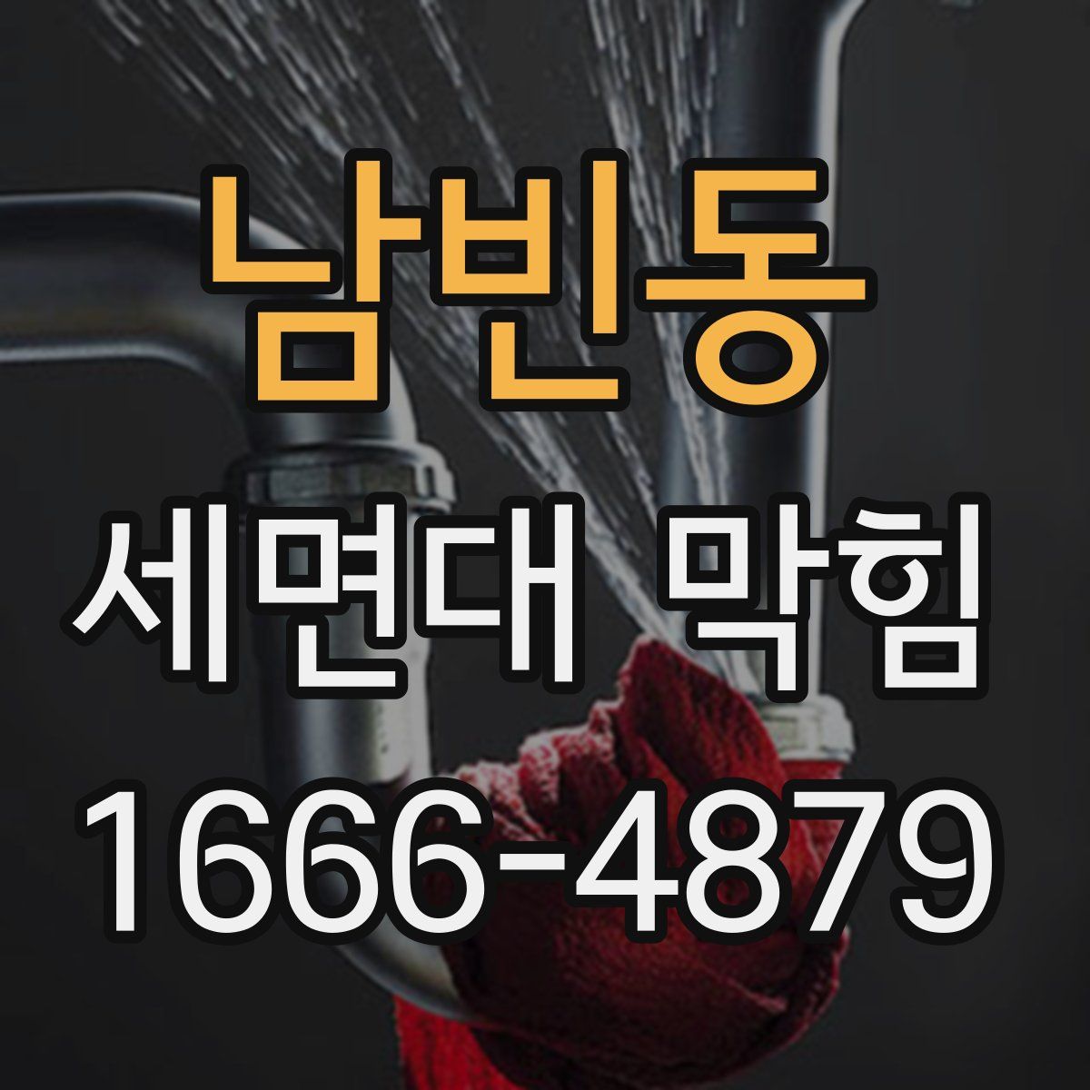 남빈동 세면대 막힘