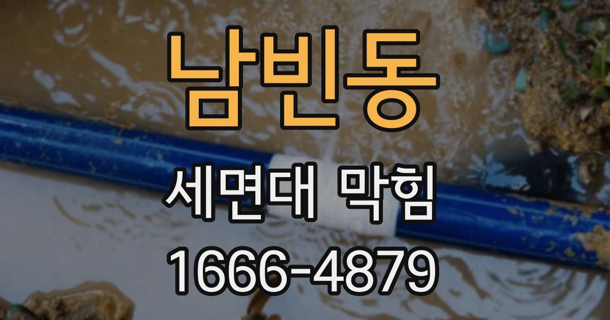 남빈동 세면대 막힘